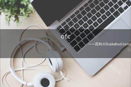 ofc是什么梗(即英文短语:of course 的缩写方式)