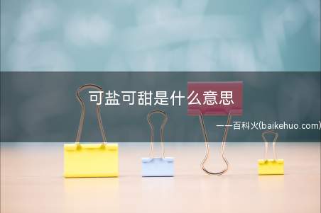 可盐可甜是什么梗(做为网络语的该词,)