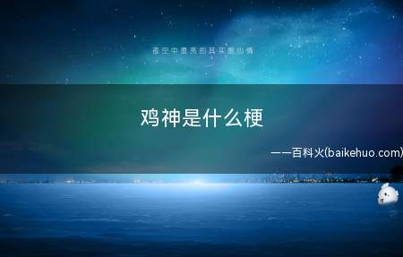 鸡神是什么梗(塞尔达游戏里边的鸡,名称是咕咕鸡如何听起来那么耳熟能详)
