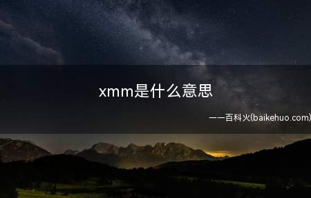 xmm是什么梗(QQ空间的小秘密的缩写指的)