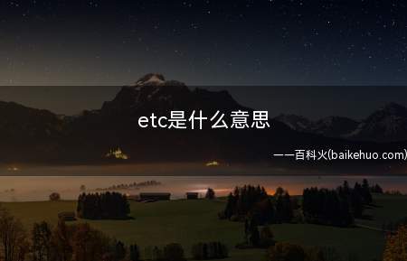 etc是什么意思(键盘侠,每天抬杠的人。)