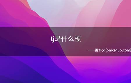 tj是什么梗(女生中大多数指经痛)