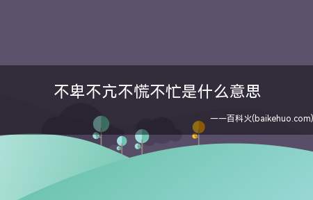 不卑不亢不慌不忙是什么梗(郝云所演唱歌曲《活着》中的歌词)