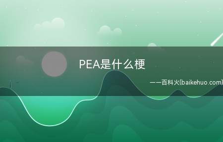 PEA是什么梗(人在恋爱时会造成一种最主要的物质)