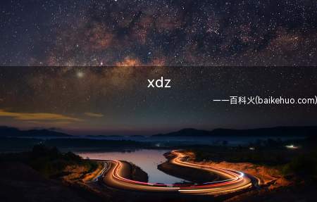 xdz是什么意思(XDZ【小吊子】的拼音首字母)