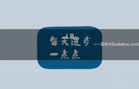 LB是什么意思（拼音字母缩写,意思是）