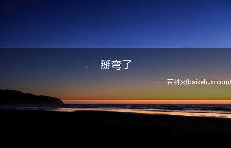 掰弯了是什么意思(女人性取向一切正常被称为)