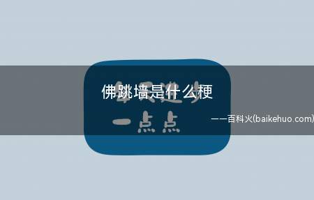佛跳墙是什么意思(网络词语,社会上的仙人跳)