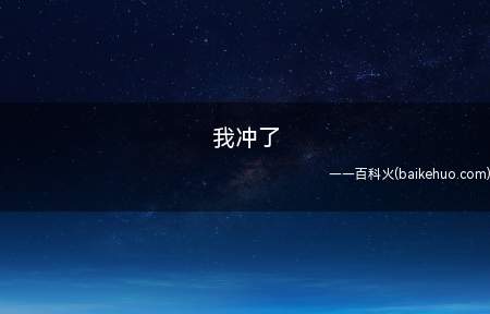 我冲了是什么意思（男生含义表明:我已经处理好生理问题了,等同于我好了）