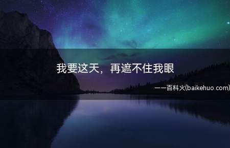 我要这天,再遮不住我眼是什么梗(全句为:我要这天,再藏不住我眼,要这地,再埋不上我心)