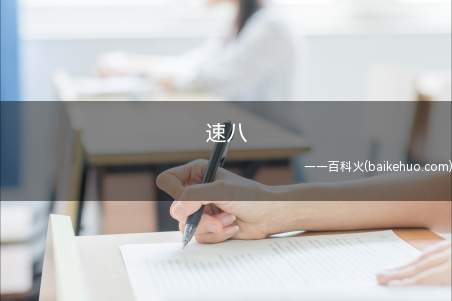 速八是什么意思(炉石传说新模式酒馆战棋中)