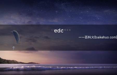 edc是什么意思(everyday carry 日常随身携带装备)