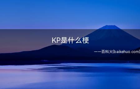 KP是什么意思(特指TRPG(桌子角色扮演游戏,即跑团)中,游戏的主持者和发)