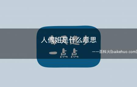 人偶姐是什么意思(魂圈pvp玩家人偶的别称)