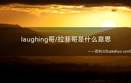 laughing哥/拉菲哥是什么梗(《披荆斩棘的哥哥》TVB剧潜行狙击)
