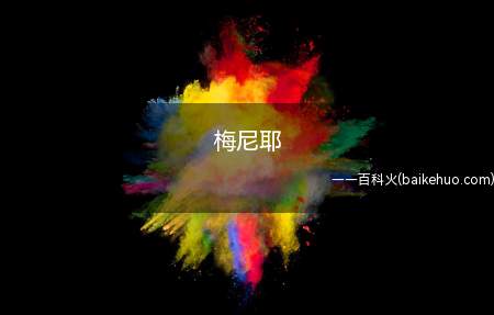 梅尼耶是什么梗（抖音模仿的热潮被誉为“梅气中毒”）