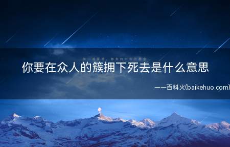 你要在众人的簇拥下死去是什么梗(日漫咒术回战中虎杖悠仁祖父死前对虎杖说的话)