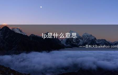 lp是什么梗(lp:老婆拼音首字母的缩写)