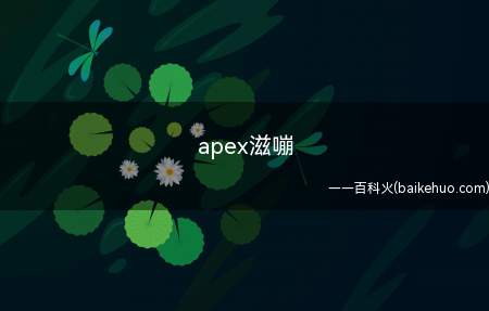 apex滋嘣是什么意思(Apex中一把充能自动步枪的头衔)