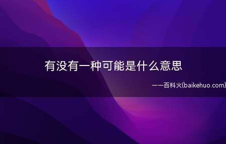 有没有一种可能是什么意思（微信朋友圈的图片如何那么漂亮,她自己不这样啊）
