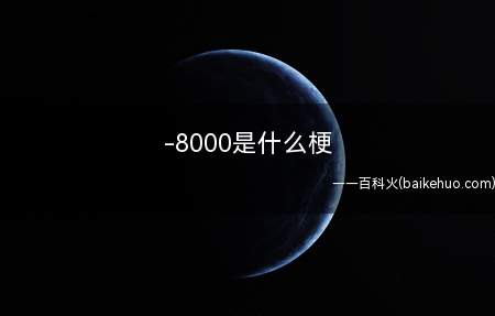 -8000是什么意思(孙笑川在网恋时上当受骗8000块的事儿)