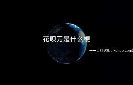 花呗刀是什么意思(花呗提早预借/下一个月还钱的特性相近)