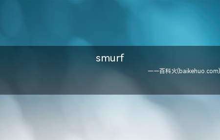 smurf是什么梗（它的意思是炸鱼的、开小号的、代练）