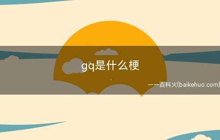 gq是什么意思(果蛆的中文缩写韩国明星金泰妍的粉丝叫果达 黑称是果蛆)