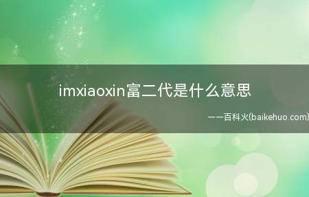 imxiaoxin富二代是什么意思（imxiaoxin被吐槽是纽约市富二代,喝水只喝星巴克咖啡）