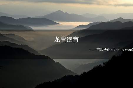 龙骨绝育是什么意思(《光遇》里边的梗,可以算是一个恶臭梗)