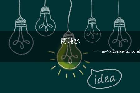 两吨水是什么梗（请把该关键词当做科普案子看待,而不是科普梗,感谢!）