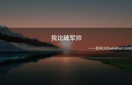 我比破军帅是什么梗（王者荣耀:我是比破军帅）