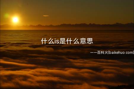 什么is是什么意思(哪些is=什么意思含意的发音和is相仿)