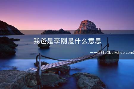 我爸是李刚是什么梗(肇事者大放厥词:有本事你们告去,我爸是李刚)