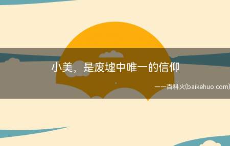 小美,是废墟中唯一的信仰是什么梗(王者荣耀孙尚香经典台词:本千金大小姐,是你们废区中唯一的信仰)