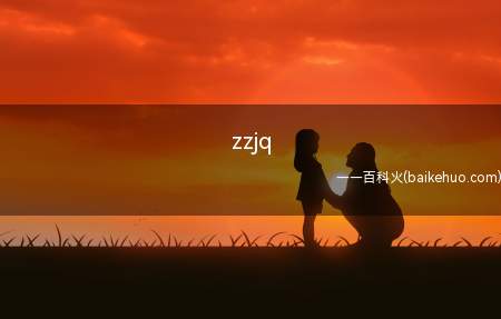 zzjq是什么意思(娇情四个字的中文首字母缩写)