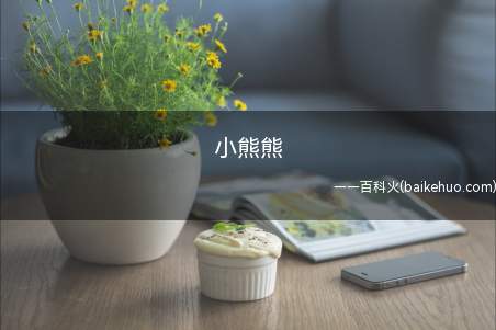 小熊熊是什么梗(电视动画片熊出没整改后光头强对熊大熊二的叫法)