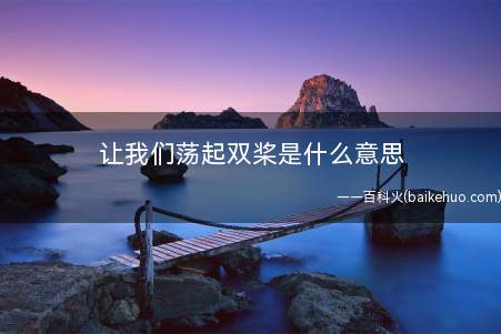 让我们荡起双桨是什么意思(祖国的花朵主题歌,童谣,勾勒了纯真开心的少年儿童)