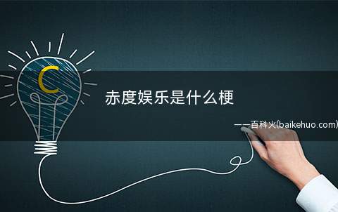 赤度娱乐是什么意思(赤度游戏娱乐,Sien小慧君事情主角)