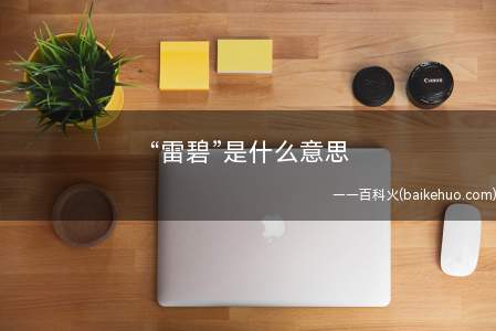 “雷碧”是什么意思(饮料“雪碧)
