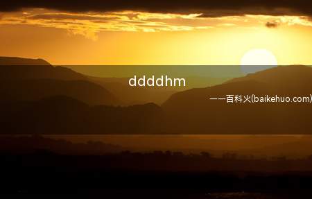 ddddhm是什么意思（带带弟弟好吗的缩写）