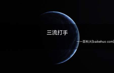 三流打手是什么意思(场馆保镖源于炉石传说中的一张卡)