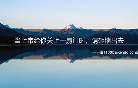 当上帝给你关上一扇门时，请砸墙出去是什么梗（当上帝让你合上一扇门的情况下,自身想办法砸墙出来）