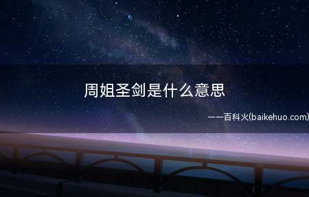 周姐圣剑是什么意思(指周姐直播间情况下吃周姐妈妈做的生煎包)