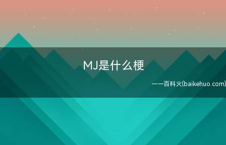 MJ是什么梗(植物大战僵尸MJ指Michael Jackson)