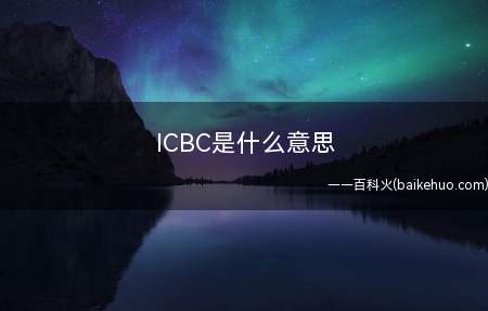 ICBC是什么意思（工商银行的缩写）