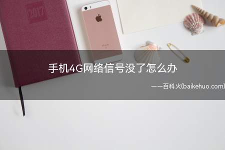 手机4G网络信号没了怎么办(手机连接的3G网络怎么办)