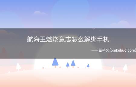 航海王燃烧意志怎么解绑手机