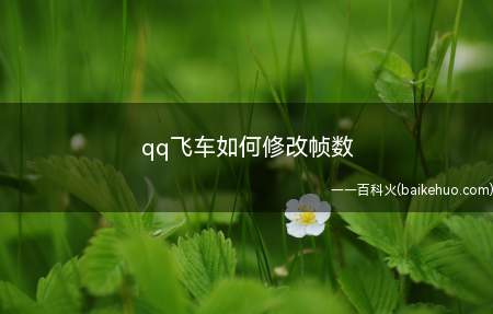 qq飞车如何修改帧数（qq飞车帧数配置文件默认保存于文档当中）