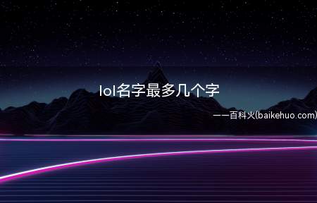 lol名字最多几个字(英雄联盟游戏名字汉字类必须在3到8个字符之间)